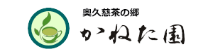 トップページ｜奥久慈茶の郷 - かねた園